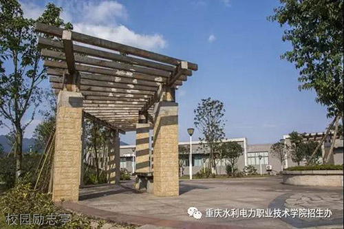 重慶水利電力職業(yè)技術(shù)學(xué)院校園勵志亭