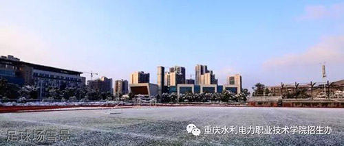 重慶水利電力職業(yè)技術(shù)學(xué)院足球場雪景