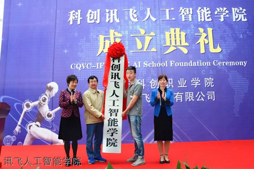重慶科創(chuàng)職業(yè)學院訊飛人工智能學院
