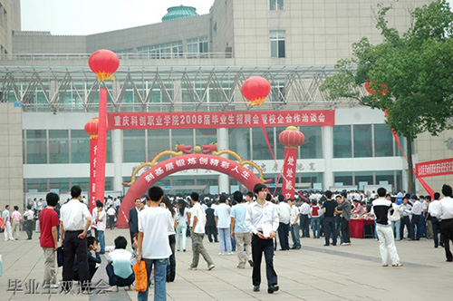 重慶科創(chuàng)職業(yè)學院畢業(yè)生雙選會