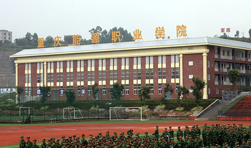 重慶能源職業(yè)學院新生軍訓