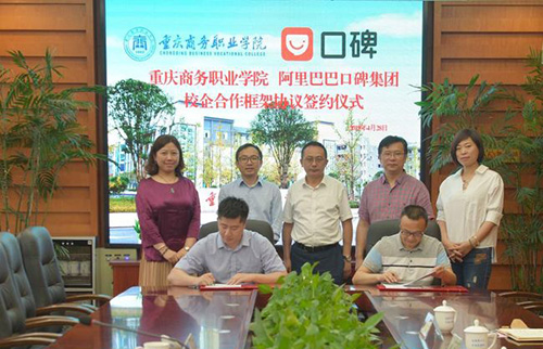 重慶商務職業(yè)學院簽約儀式