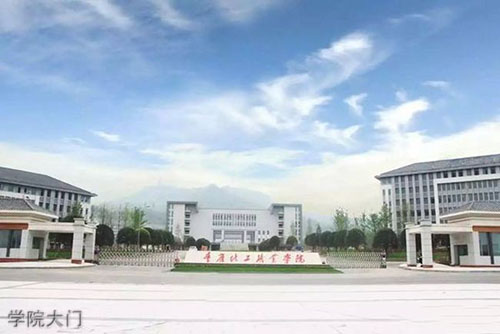 重慶化工職業(yè)學(xué)院學(xué)院大門(mén)