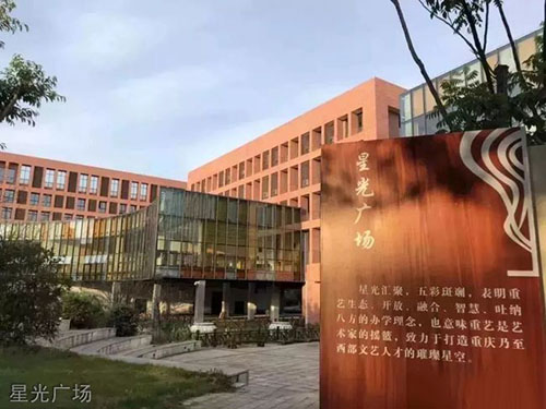 重慶文化藝術(shù)職業(yè)學院星光廣場