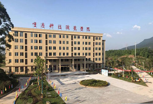重慶科技職業(yè)學(xué)院2