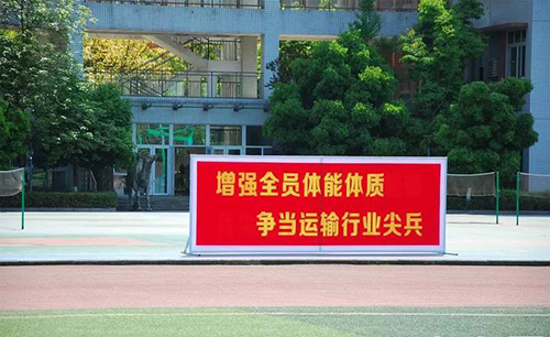 重慶公共運(yùn)輸職業(yè)學(xué)院操場標(biāo)語