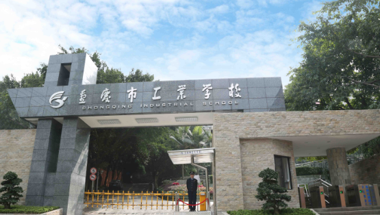 重慶工業(yè)學(xué)校