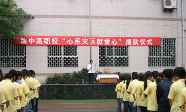 重慶渝中高級(jí)職業(yè)學(xué)校
