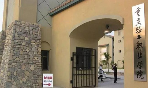 重慶護理職業(yè)學院大門