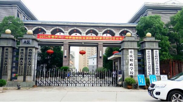 重慶財政學校