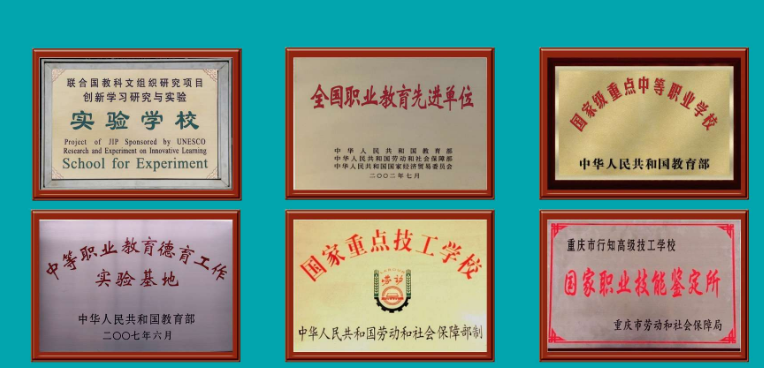 重慶市行知高級(jí)技工（技師）學(xué)校