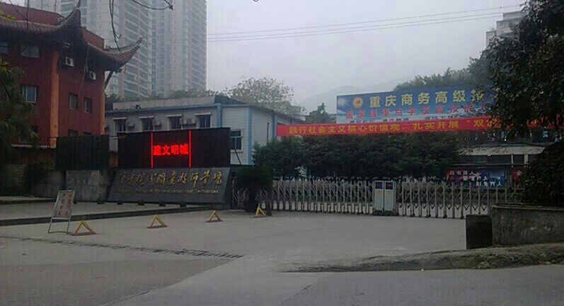 重慶市商務(wù)高級技工學(xué)校
