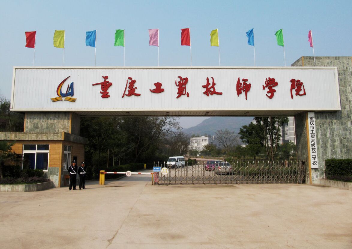 重慶市工貿(mào)高級技工學(xué)校