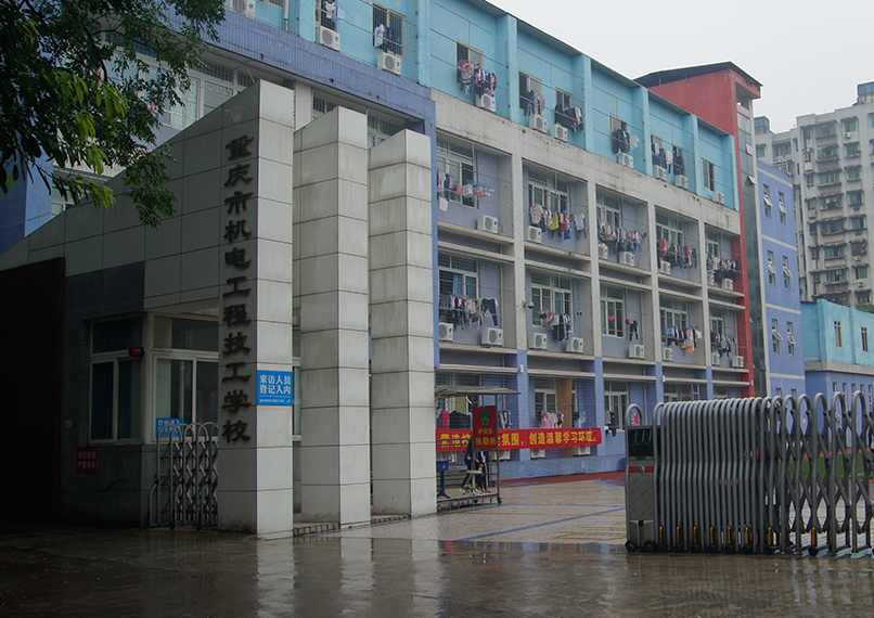 重慶市機電工程技術(shù)學(xué)校