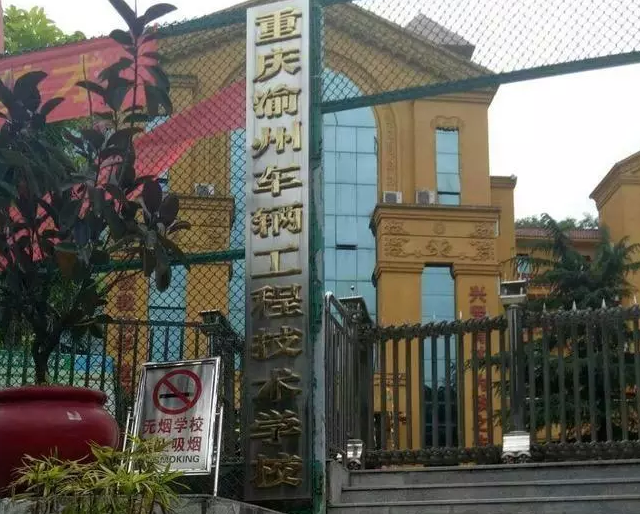 重慶渝州車(chē)輛工程技術(shù)學(xué)校