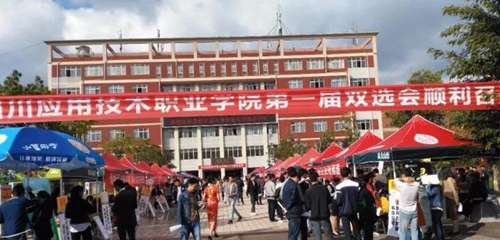四川應(yīng)用技術(shù)職業(yè)學(xué)院畢業(yè)生雙選會