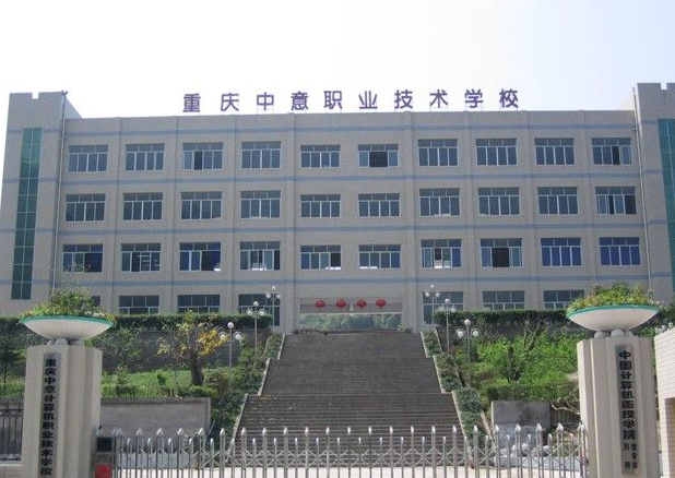 重慶中意職業(yè)技術(shù)學(xué)校