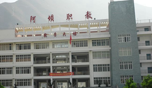 阿壩職業(yè)學(xué)院教學(xué)大樓