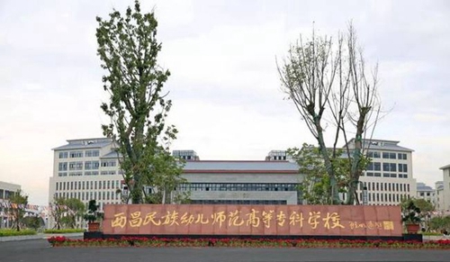 西昌民族幼兒師范高等專科學(xué)校校園大門
