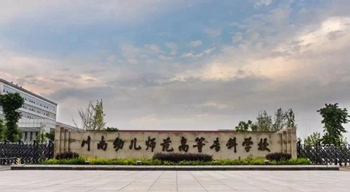 川南幼兒師范高等專科學(xué)校校門