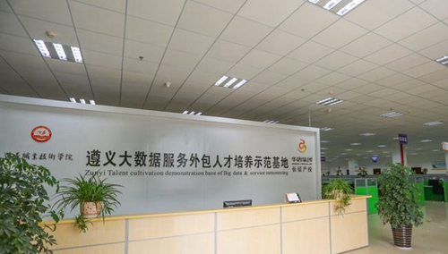 遵義職業(yè)技術(shù)學(xué)院大數(shù)據(jù)外包實訓(xùn)中心