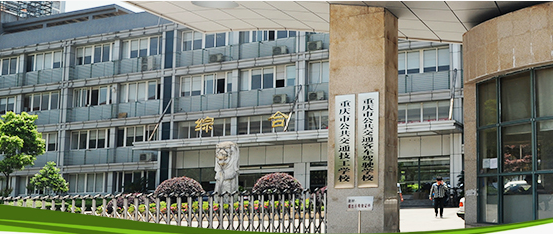 重慶市公共交通技工學(xué)校學(xué)校環(huán)境、環(huán)境怎么樣