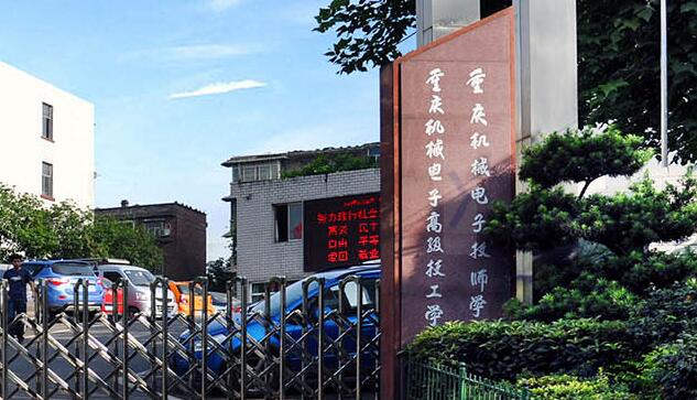 重慶機械電子高級技工學(xué)校