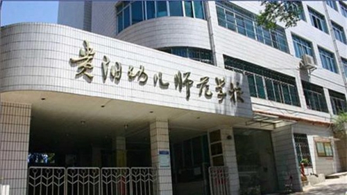 貴陽幼兒師范高等?？茖W(xué)校忠烈街校區(qū)大門