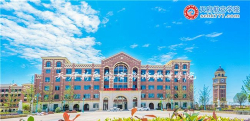 天府新區(qū)航空旅游職業(yè)學(xué)院海燕樓