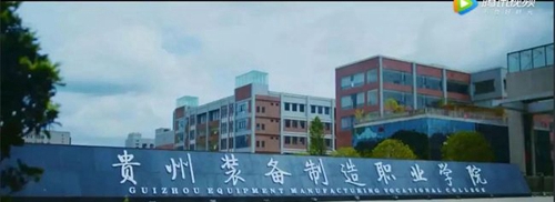 貴州裝備制造職業(yè)學(xué)院校門