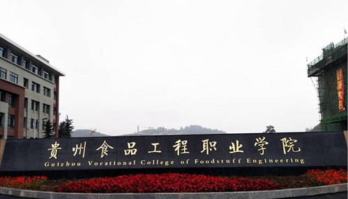 貴州食品工程職業(yè)學院學院側門