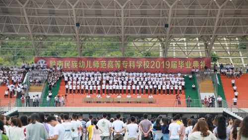 黔南民族幼兒師范高等?？茖W校畢業(yè)典禮