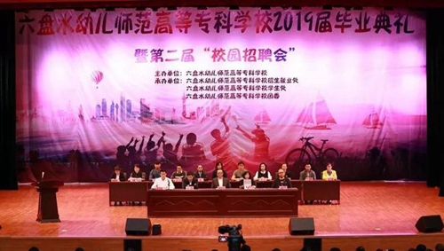 六盤水幼兒師范高等?？茖W(xué)校畢業(yè)典禮
