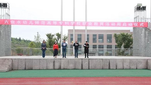 六盤水幼兒師范高等專科學(xué)校職業(yè)教育活動(dòng)周