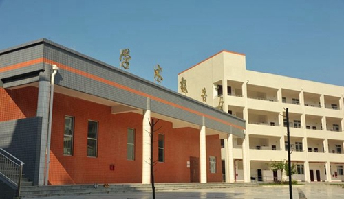 四川省鹽亭中學學術報告廳