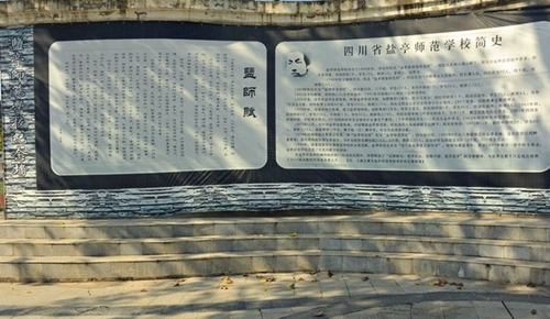 四川省鹽亭中學師校紀念