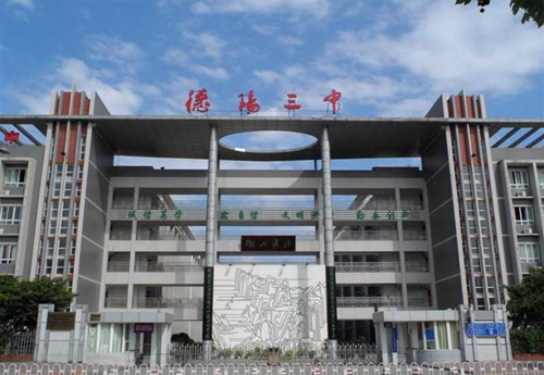 四川省德陽市第三中學(xué)西校門