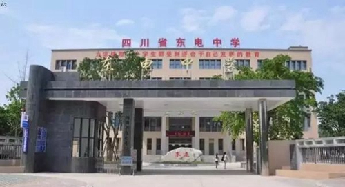 四川省東電中學(xué)學(xué)校大門