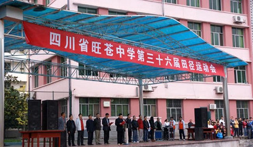 四川省旺蒼中學(xué)運(yùn)動會