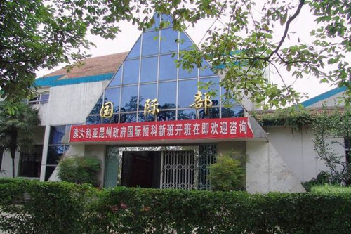 成都市鹽道街外語學(xué)校國(guó)際部