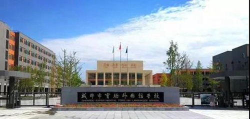 成都市實驗外國語學(xué)校校門