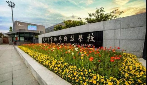 成都市實驗外國語學(xué)校校門一角