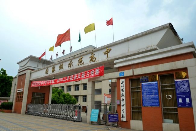 遂寧中學(xué)校園大門(mén)
