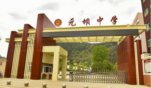 四川省廣元市元壩中學校園大門