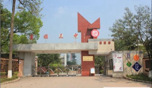 富順第三中學(xué)校大門