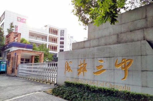 四川省成都市第三中學校門