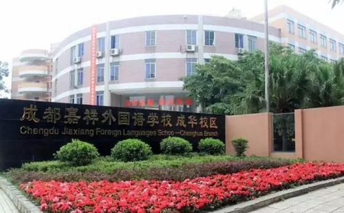 成都七中嘉祥外國(guó)語(yǔ)學(xué)校（成華校區(qū)）校門