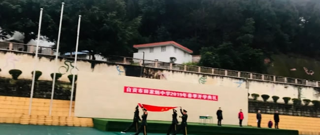 自貢市田家炳中學(xué) 開(kāi)學(xué)典禮