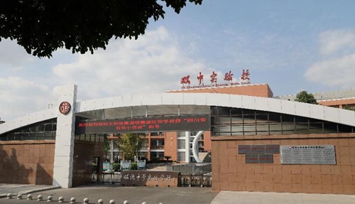 成都雙流中學實驗學校校門