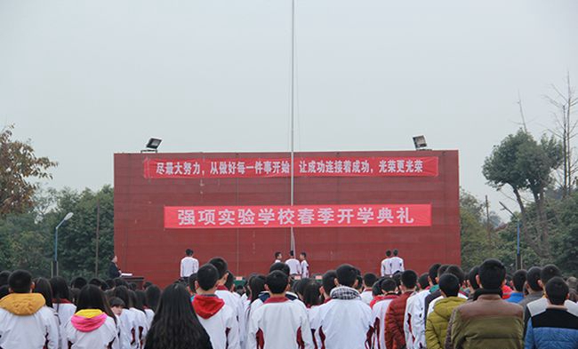 邛崍市強項實驗學(xué)校開學(xué)典禮